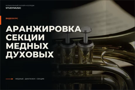 Обложка курса «Аранжировка секции медных духовых»