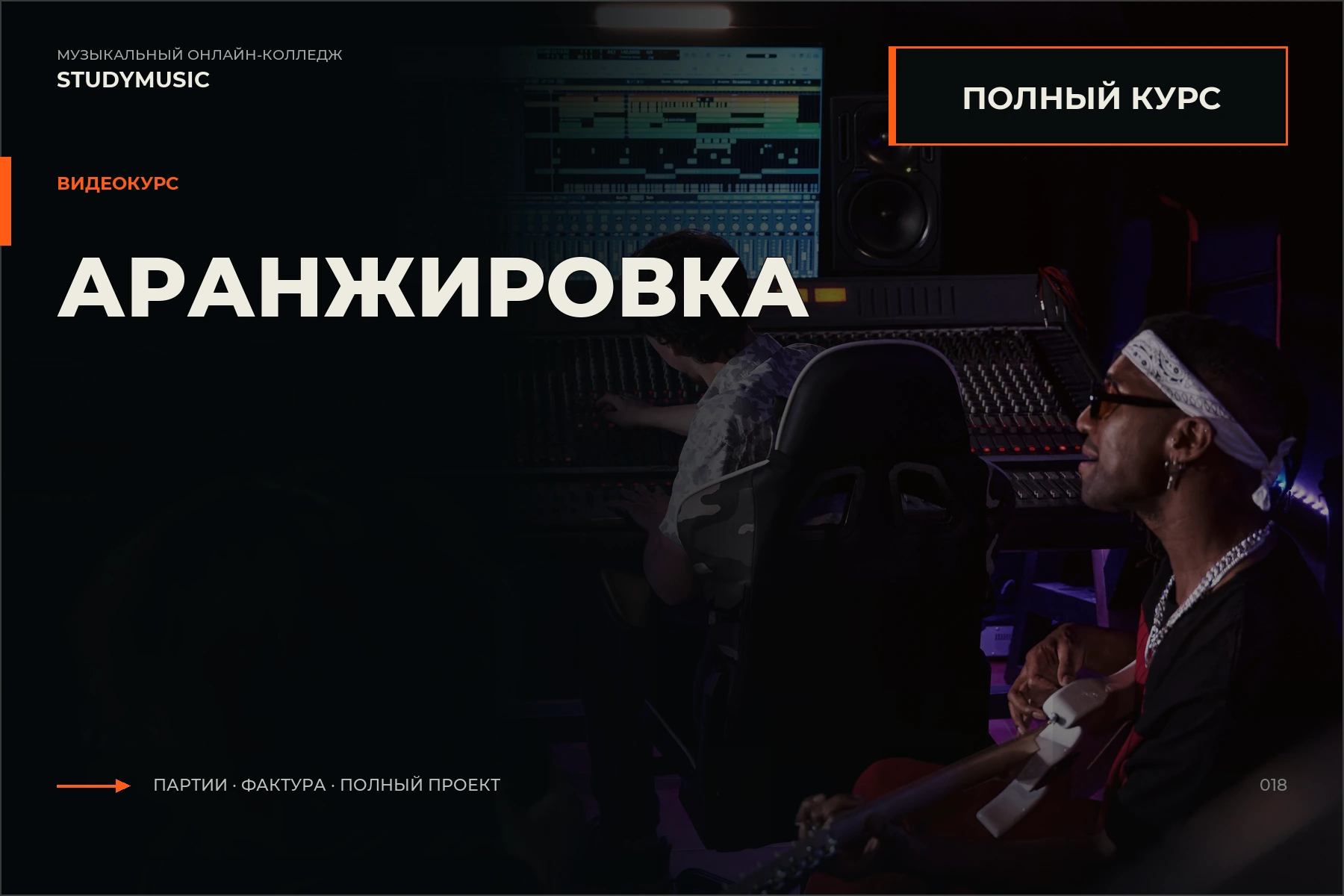 Обложка курса «Аранжировка. Полный курс»