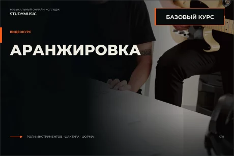 Обложка курса «Аранжировка: базовый курс»