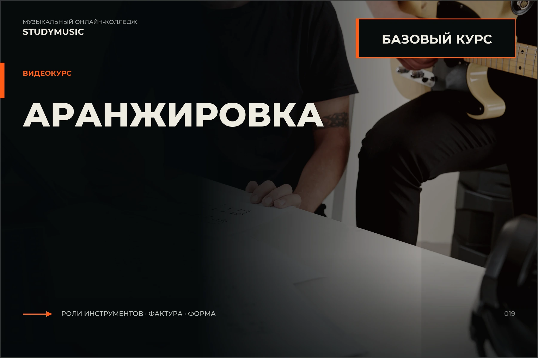 Обложка курса «Аранжировка: базовый курс»