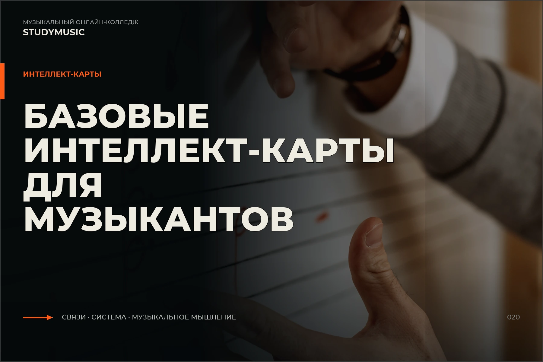 Обложка курса «Базовые интеллект-карты для музыкантов»