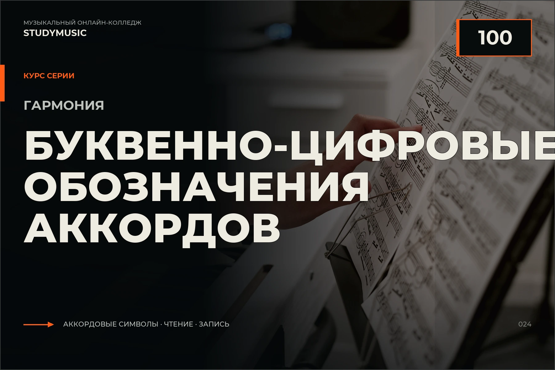 Обложка курса «Гармония 100 — Буквенно-цифровые обозначения аккордов»