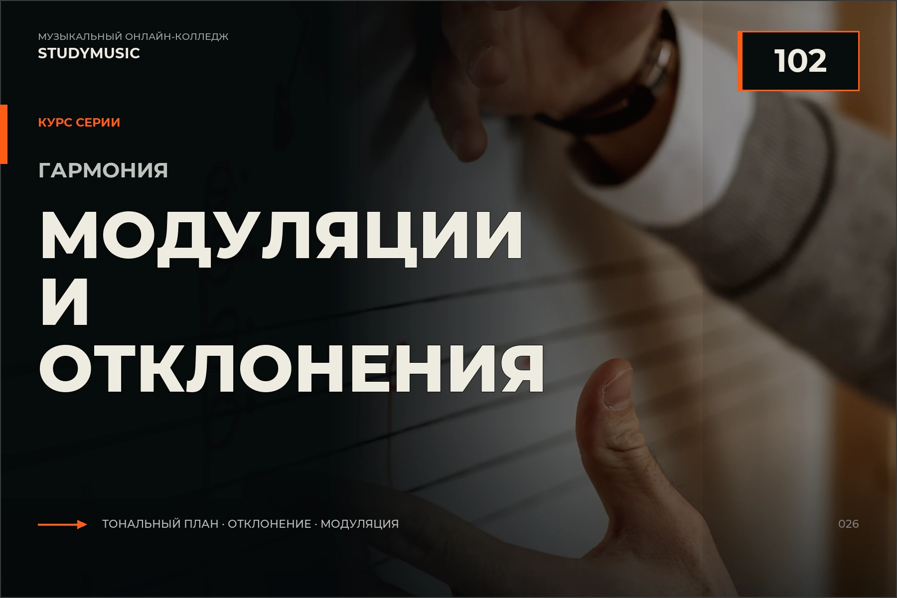 Обложка курса «Гармония 102 — Модуляции и отклонения»