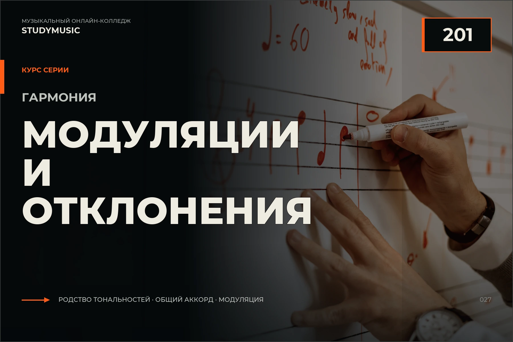 Обложка курса «Гармония 201 — Модуляции и отклонения»