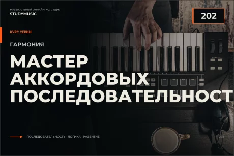 Обложка курса «Гармония 202: Мастер аккордовых последовательностей»