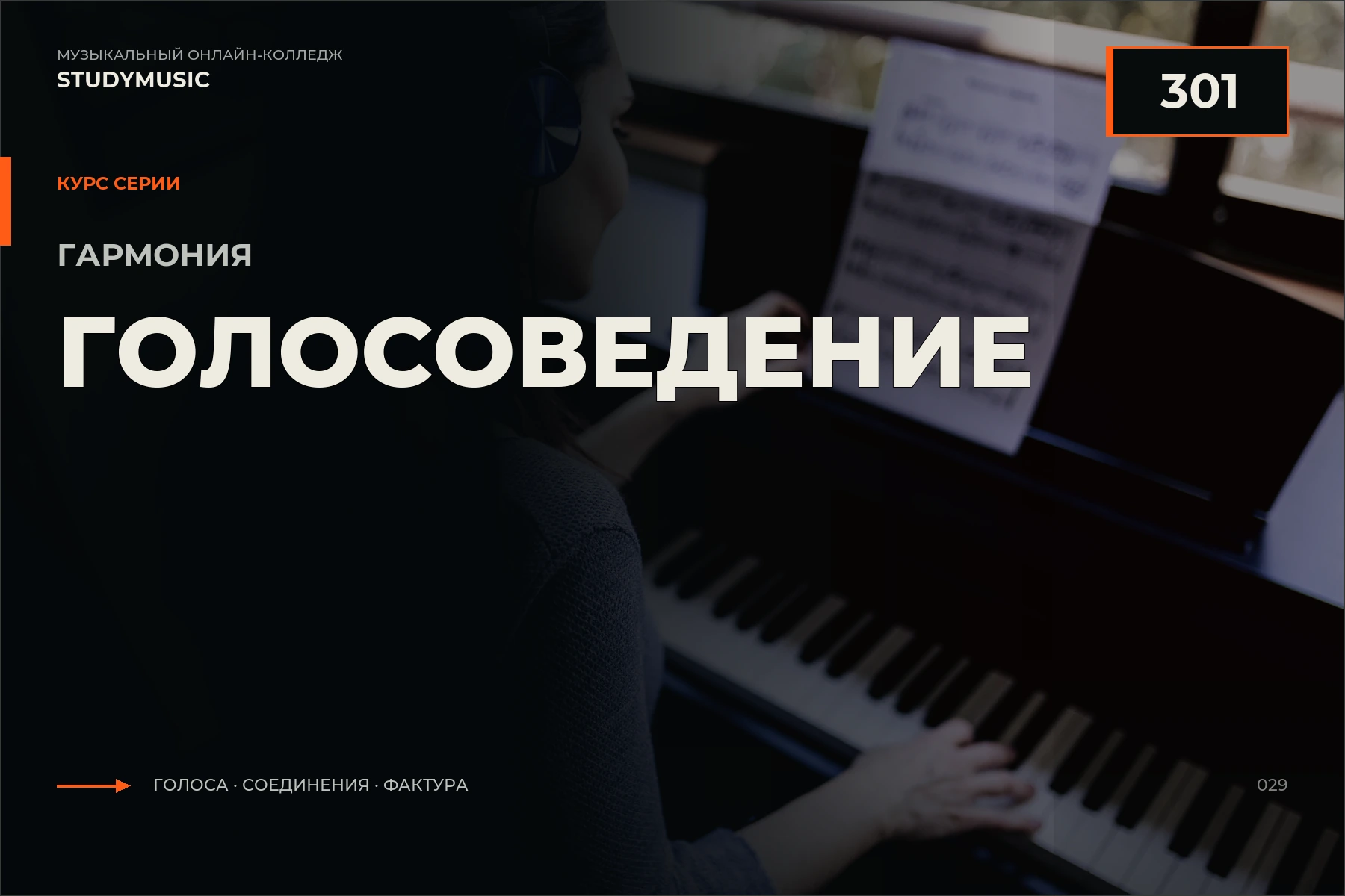 Обложка курса «Гармония 301 — Голосоведение»