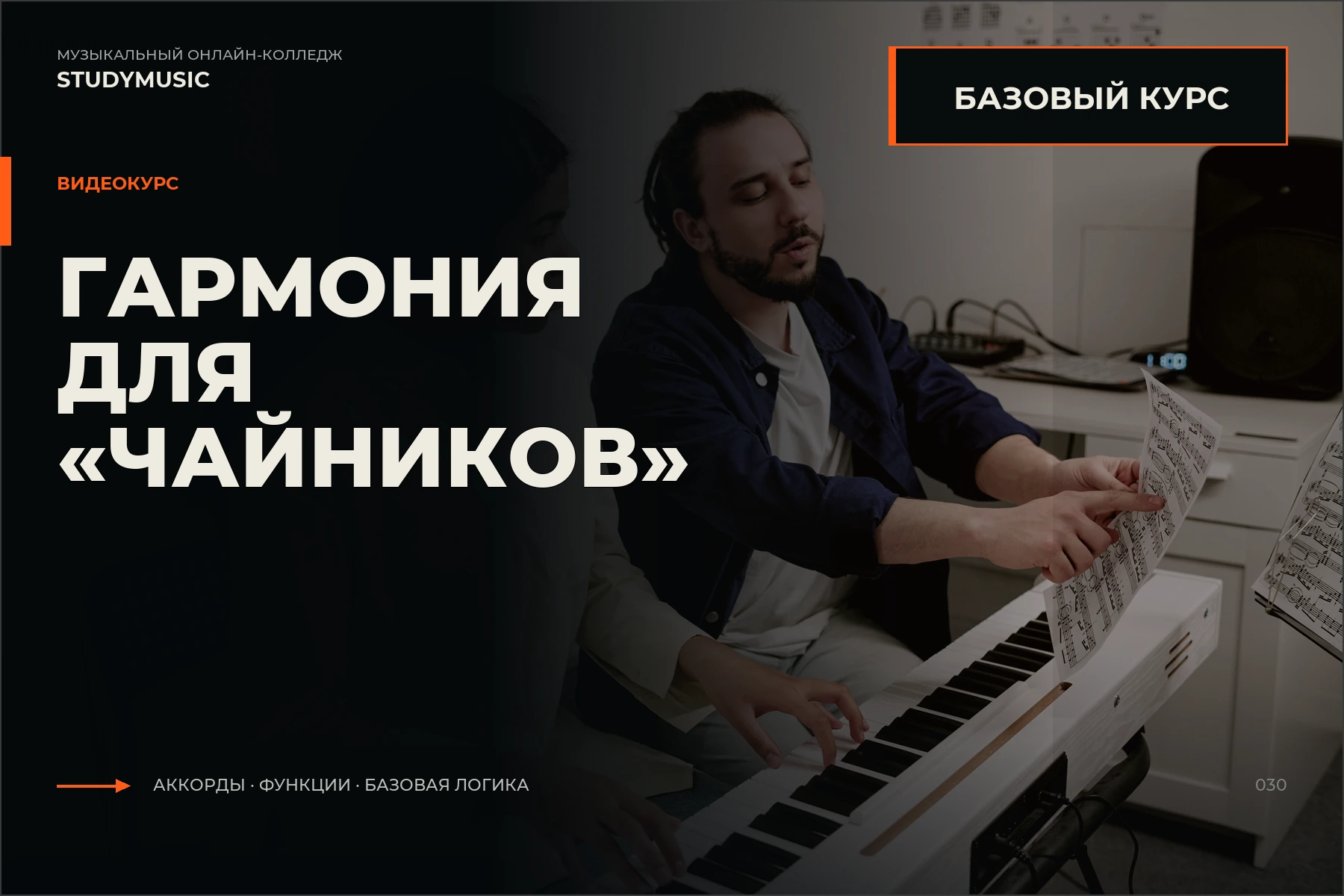 Обложка курса «Гармония для «чайников»»