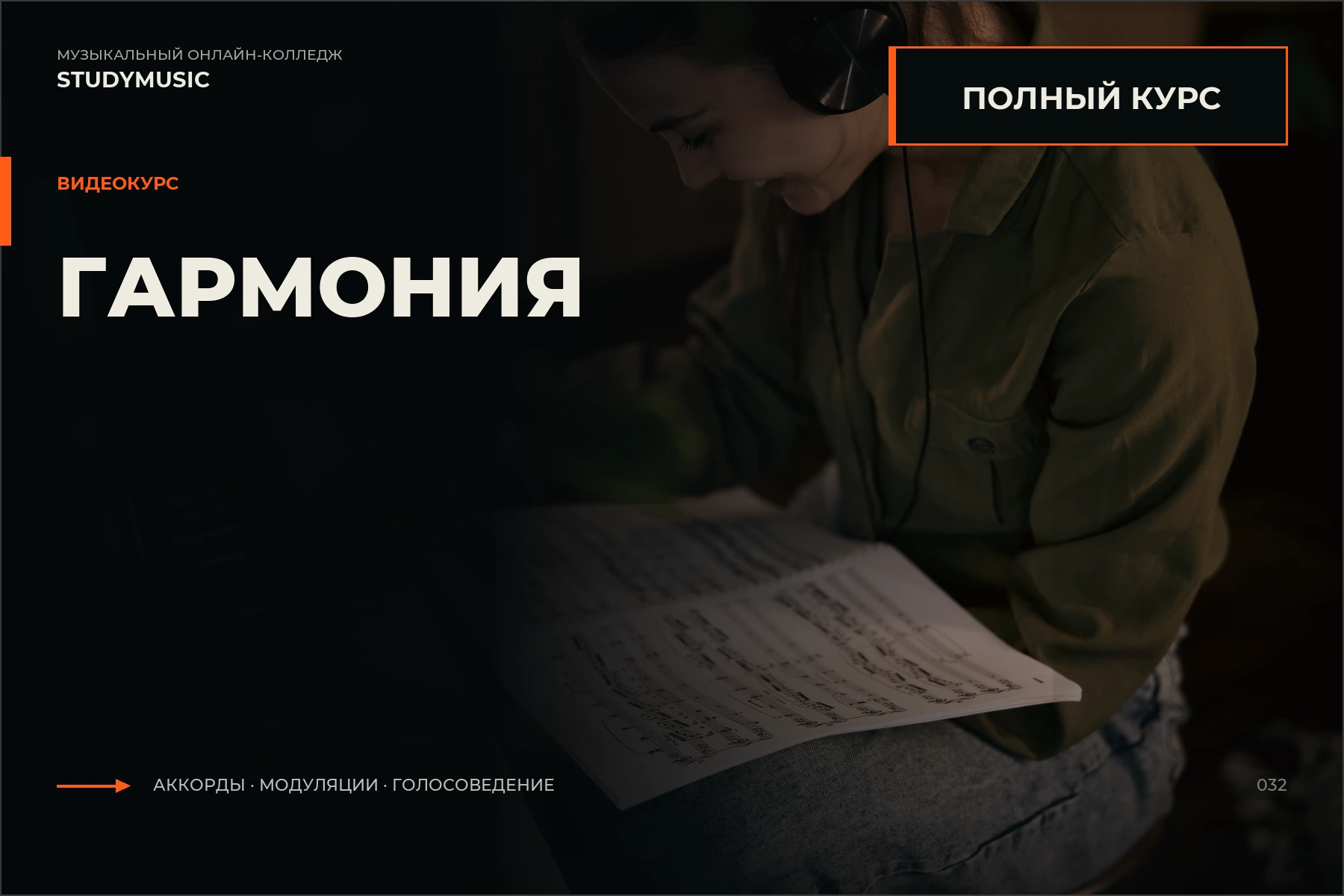 Обложка курса «Гармония. Полный курс»