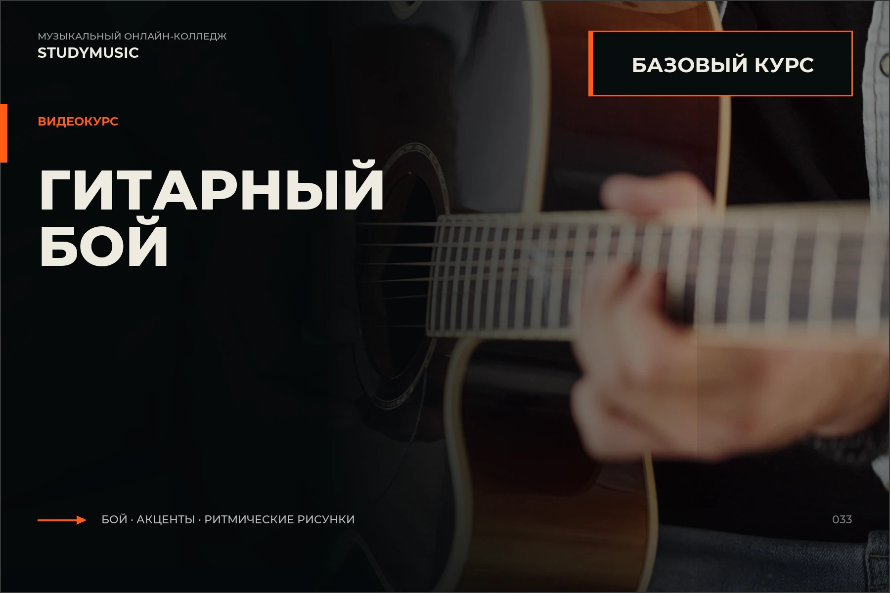 Обложка курса «Гитарный бой (Базовый курс)»