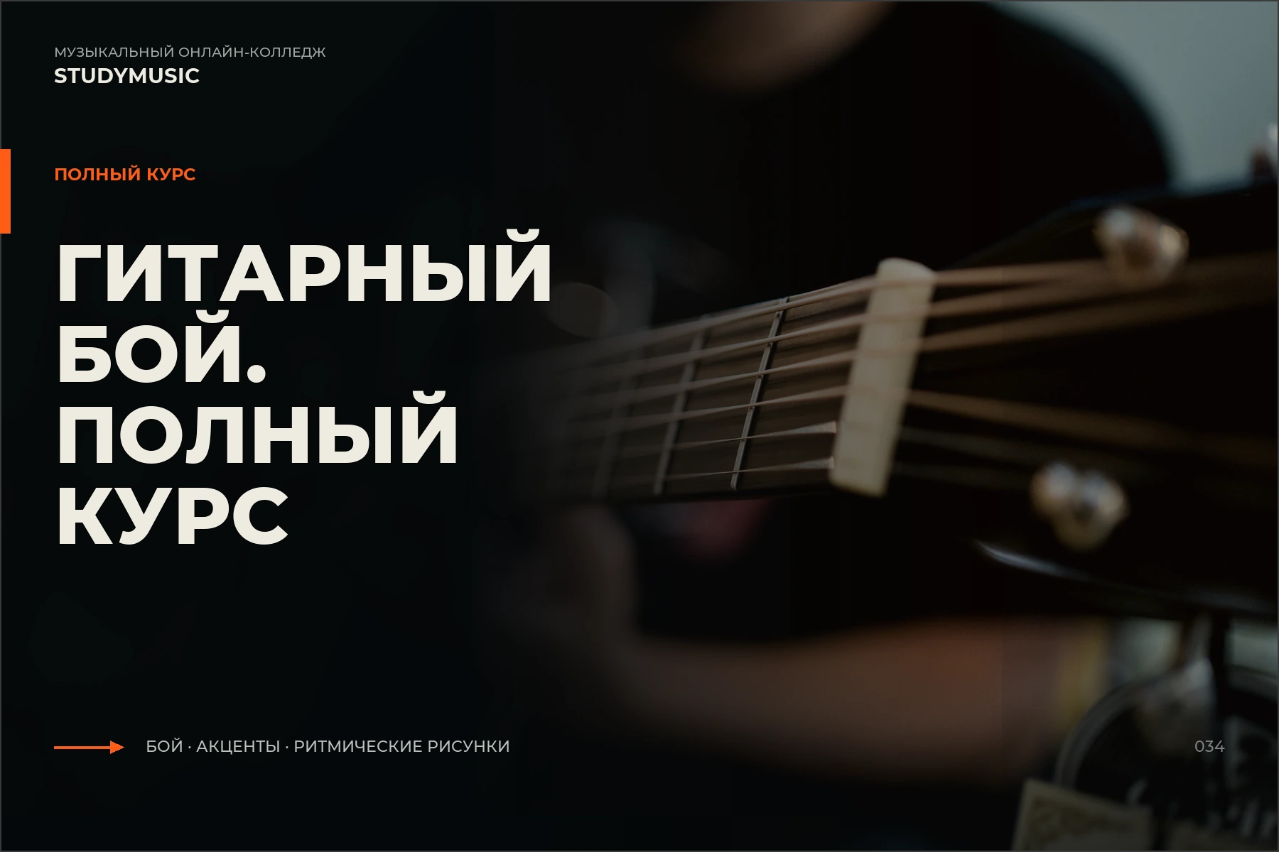 Обложка курса «Гитарный бой. Полный курс»