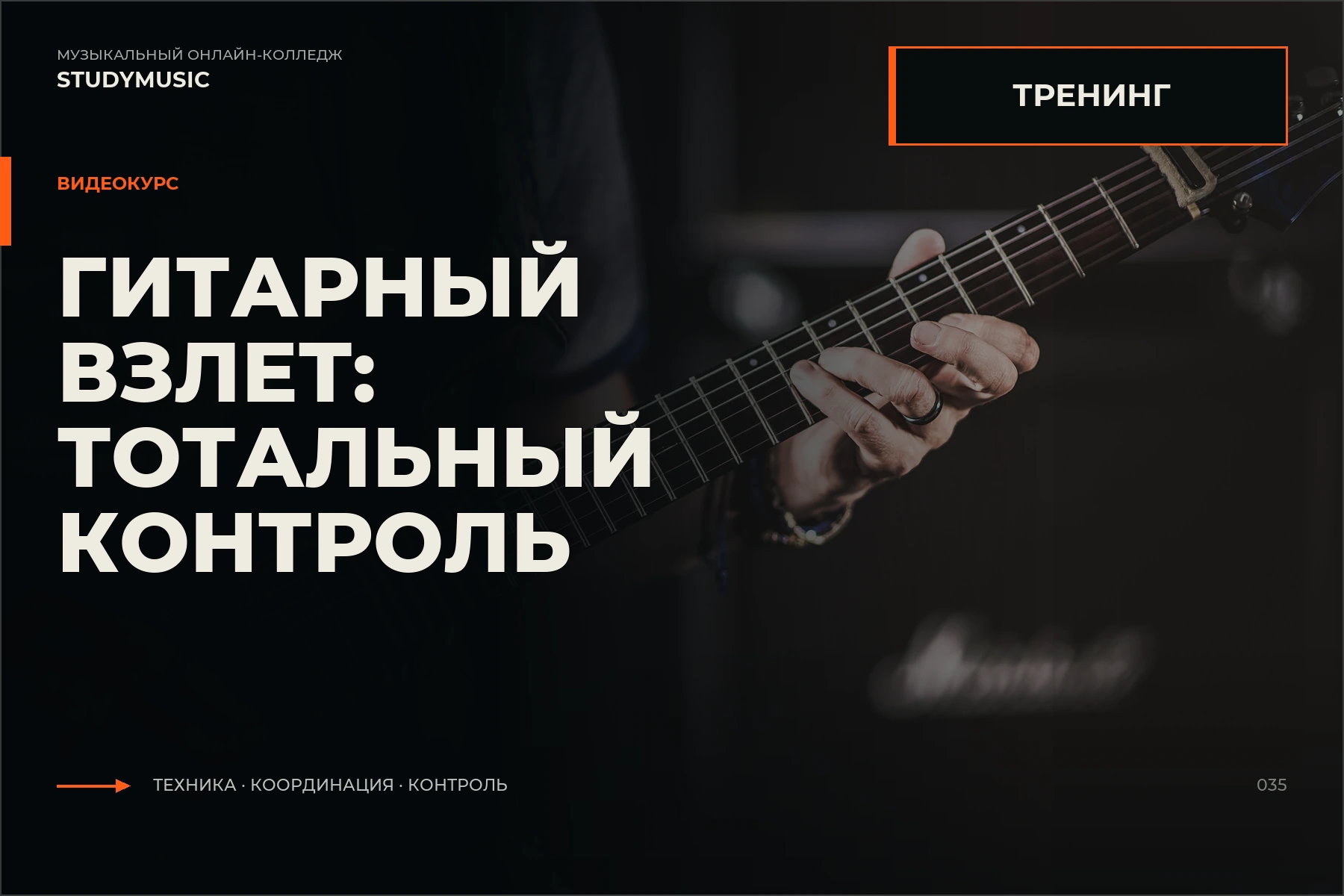 Обложка курса «Гитарный взлет — Тотальный контроль»