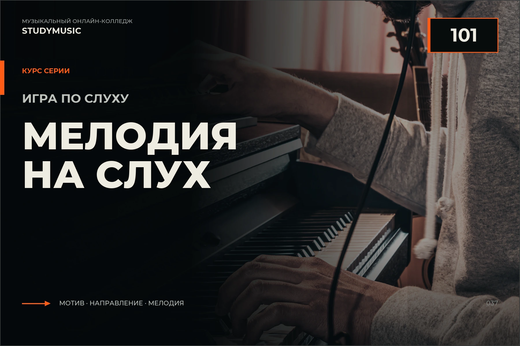 Обложка курса «Игра по слуху 101 — Мелодия на слух»
