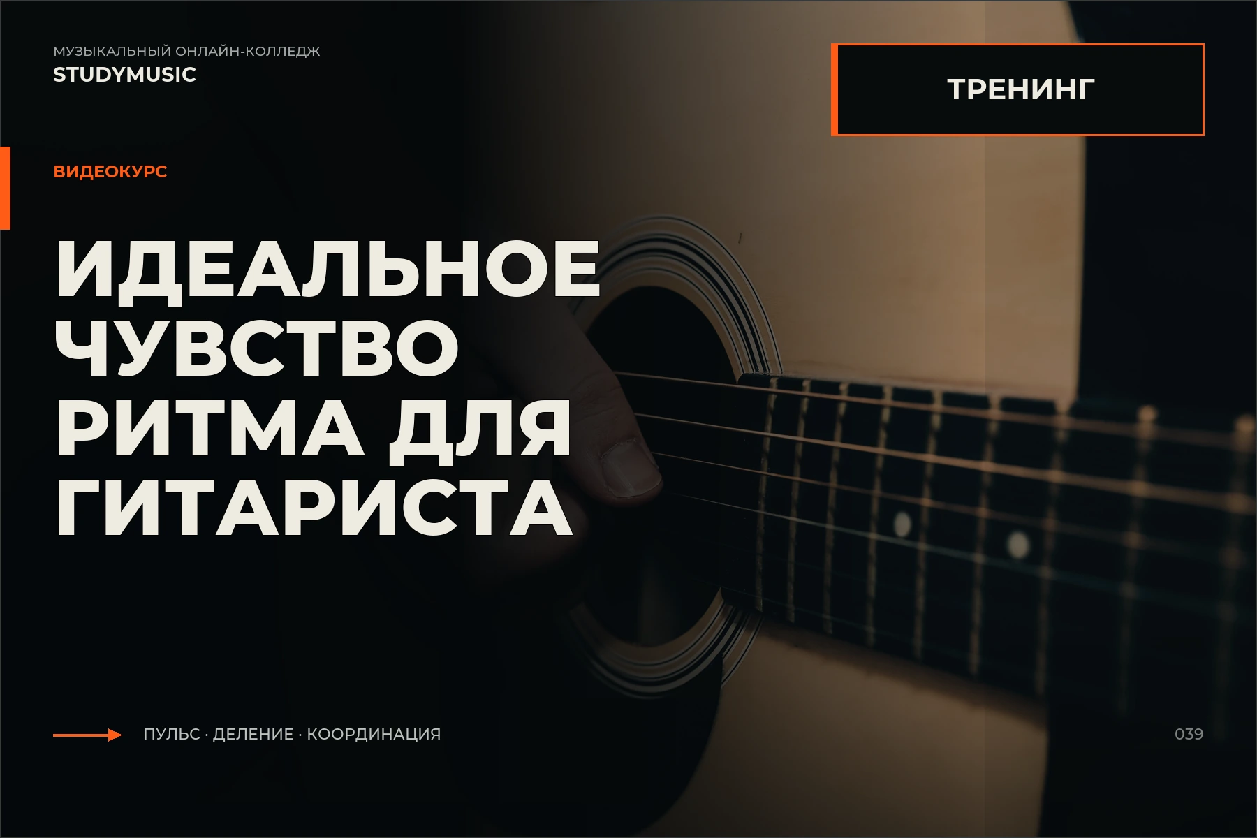 Обложка курса «Идеальное чувство ритма для гитариста»