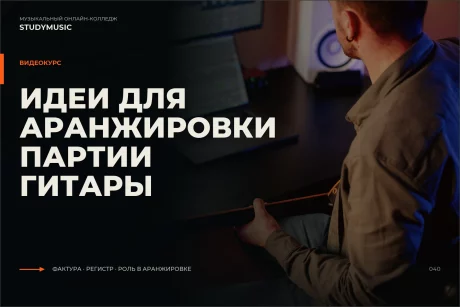 Обложка курса «Идеи для аранжировки партии гитары»