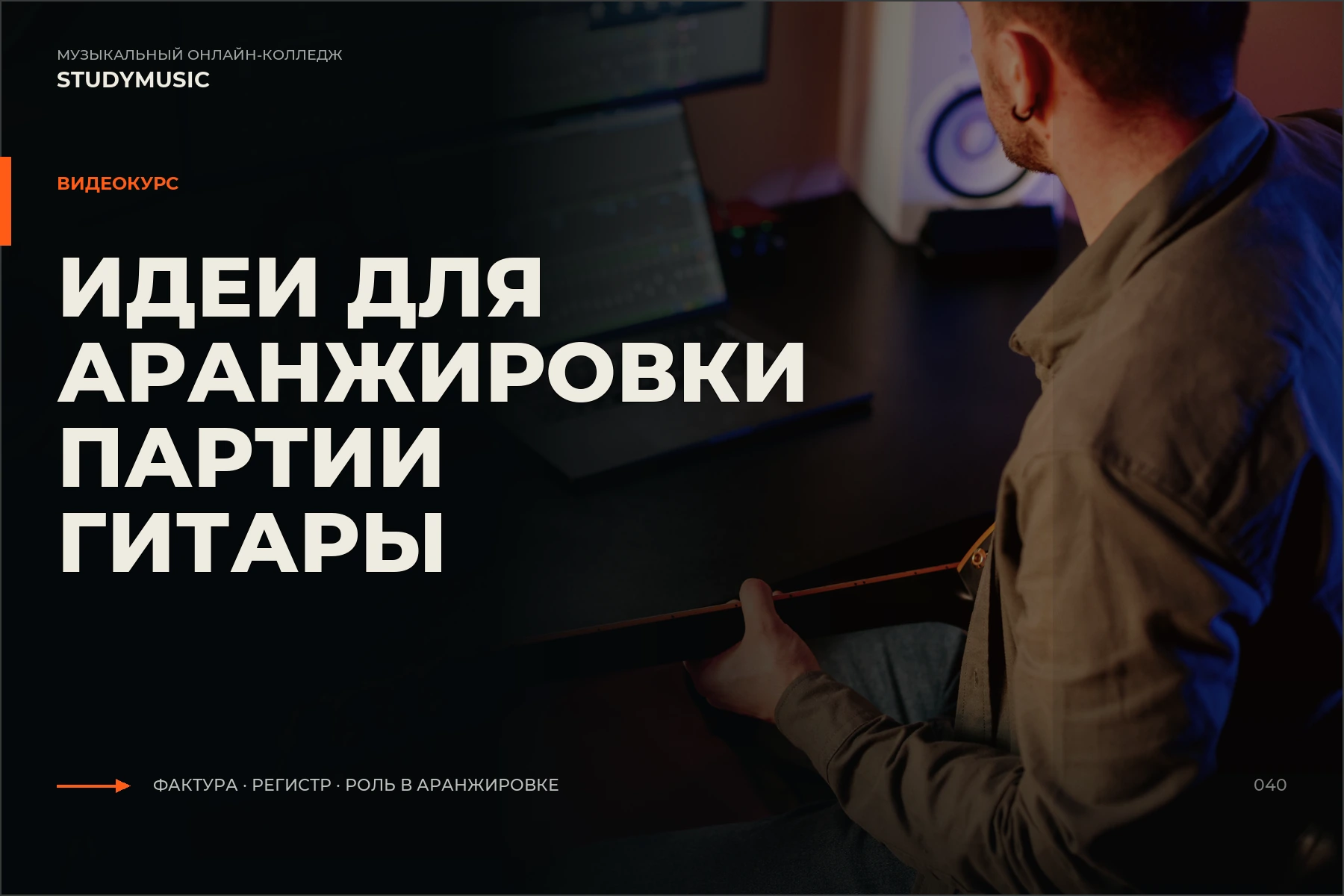 Обложка курса «Идеи для аранжировки партии гитары»