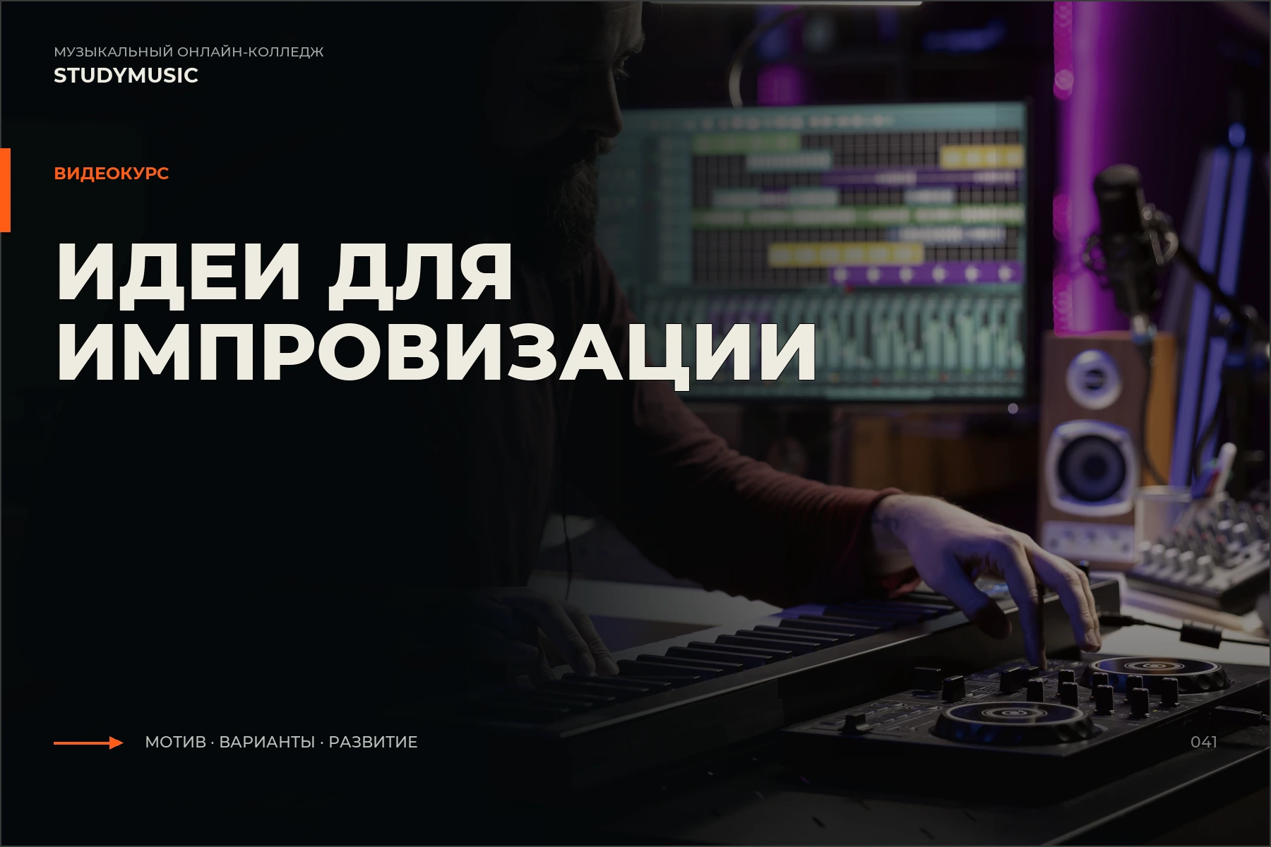 Обложка курса «Идеи для импровизации»