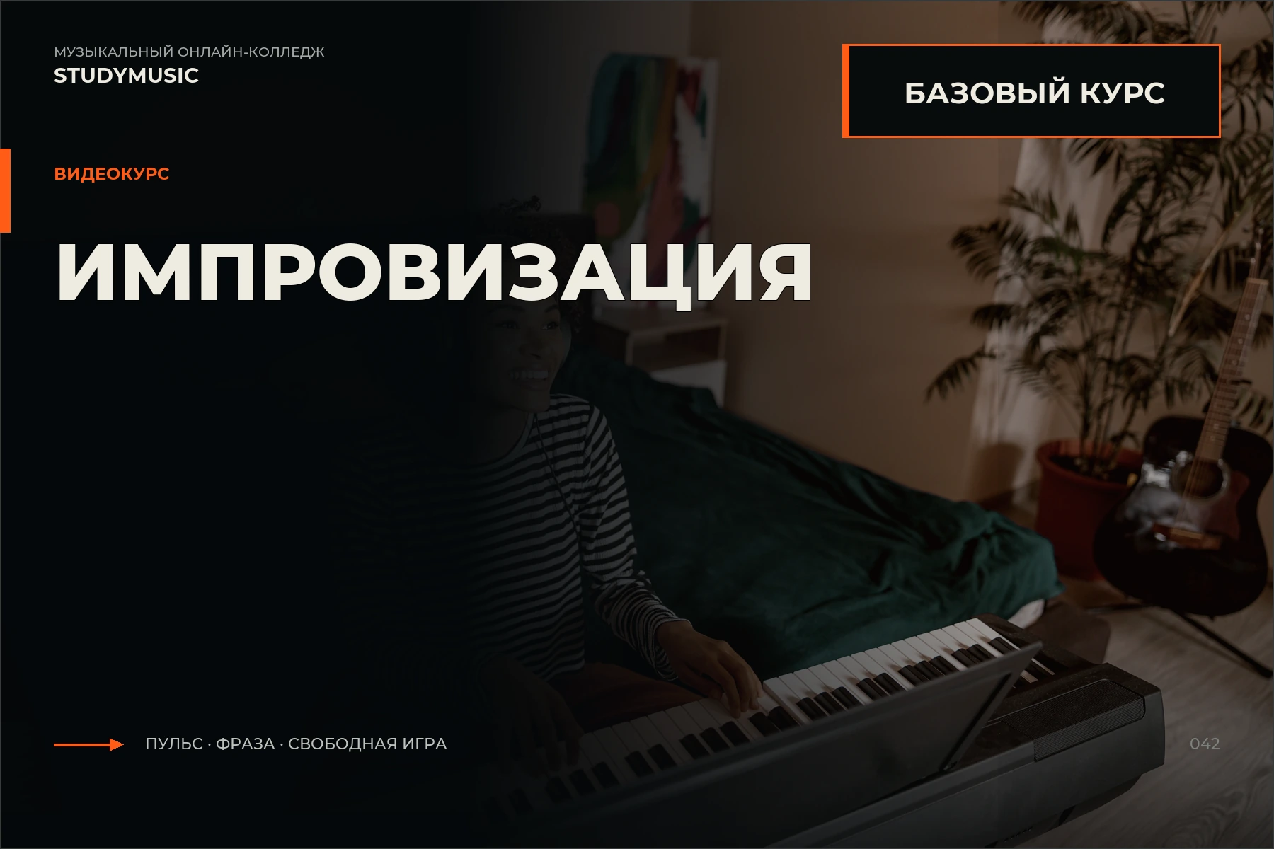 Обложка курса «Импровизация — Базовый курс»