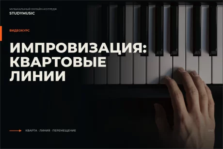 Обложка курса «Импровизация: Квартовые линии»