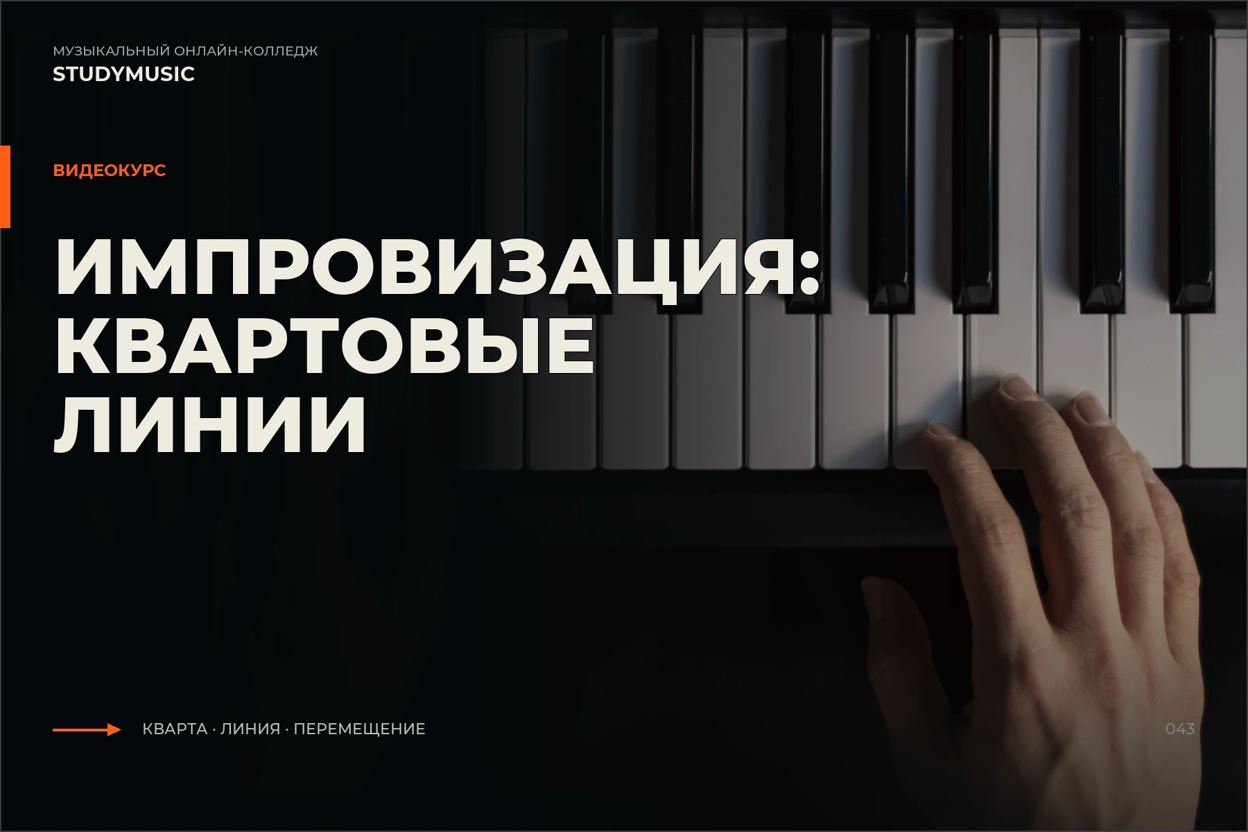 Обложка курса «Импровизация: Квартовые линии»