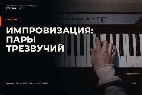 Обложка курса «Импровизация: пары трезвучий»