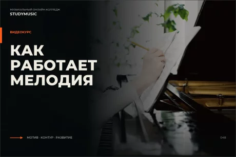 Обложка курса «Как работает мелодия»