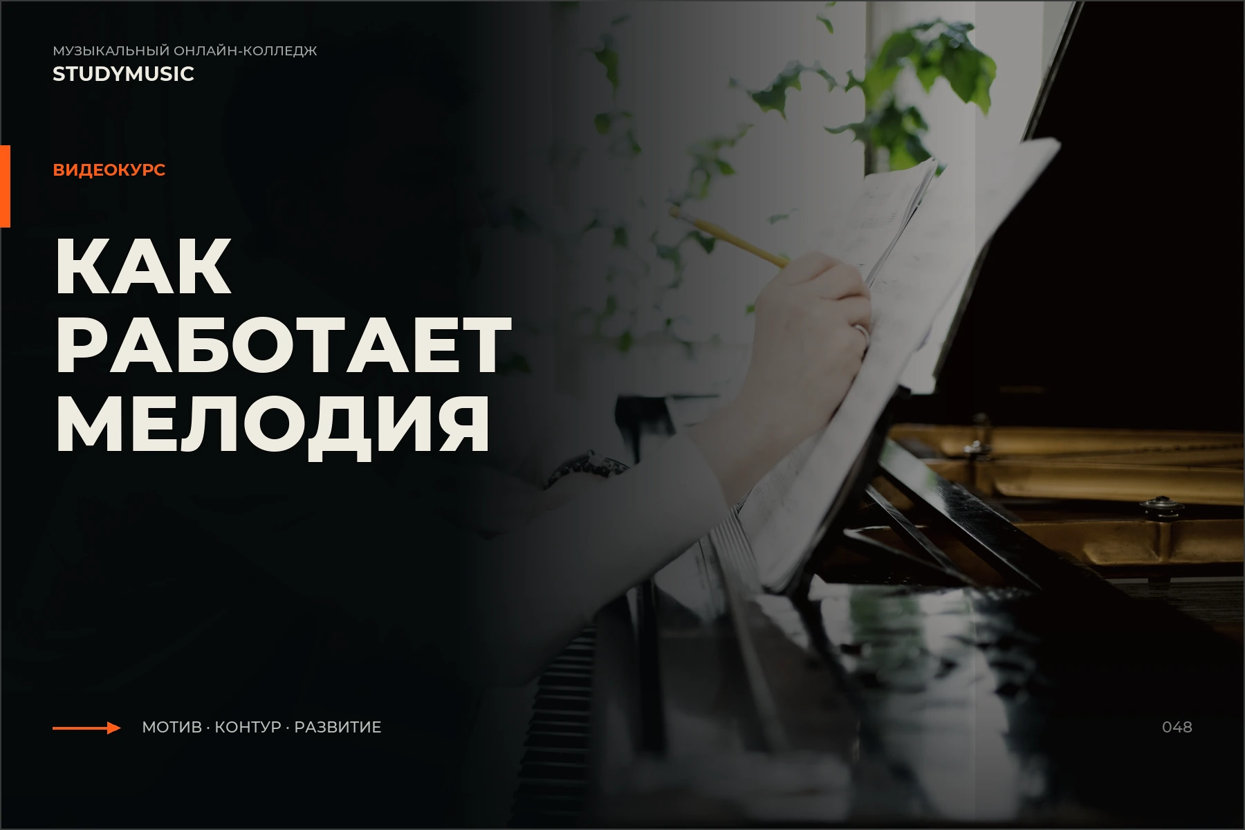 Обложка курса «Как работает мелодия»