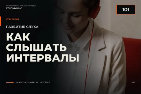 Обложка курса «Как слышать интервалы (Развитие слуха 101)»