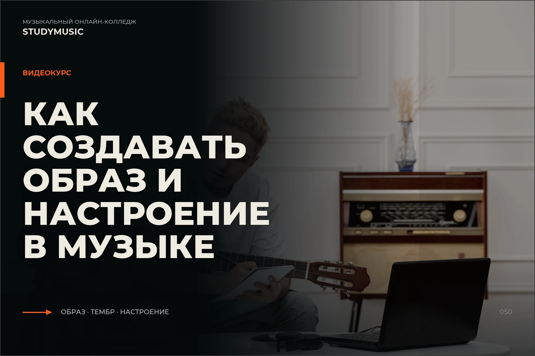 Обложка курса «Как создавать образ и настроение в музыке»