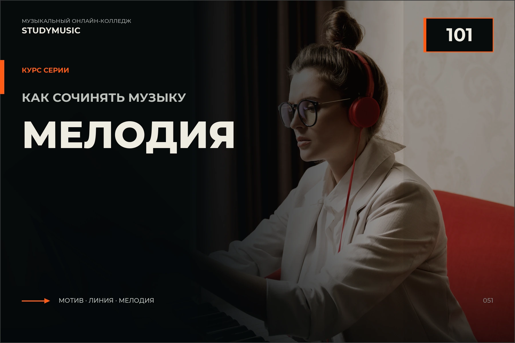 Обложка курса «Как сочинять музыку 101: Мелодия»