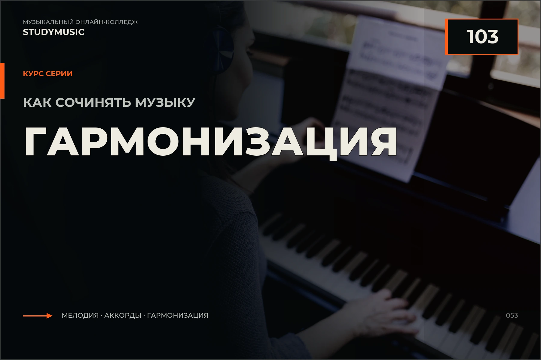 Обложка курса «Как сочинять музыку 103 — Гармонизация»