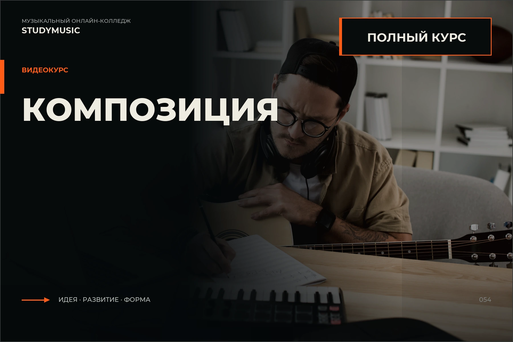 Обложка курса «КОМПОЗИЦИЯ. ПОЛНЫЙ КУРС»