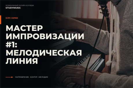 Обложка курса «Мастер импровизации #1: Мелодическая линия»