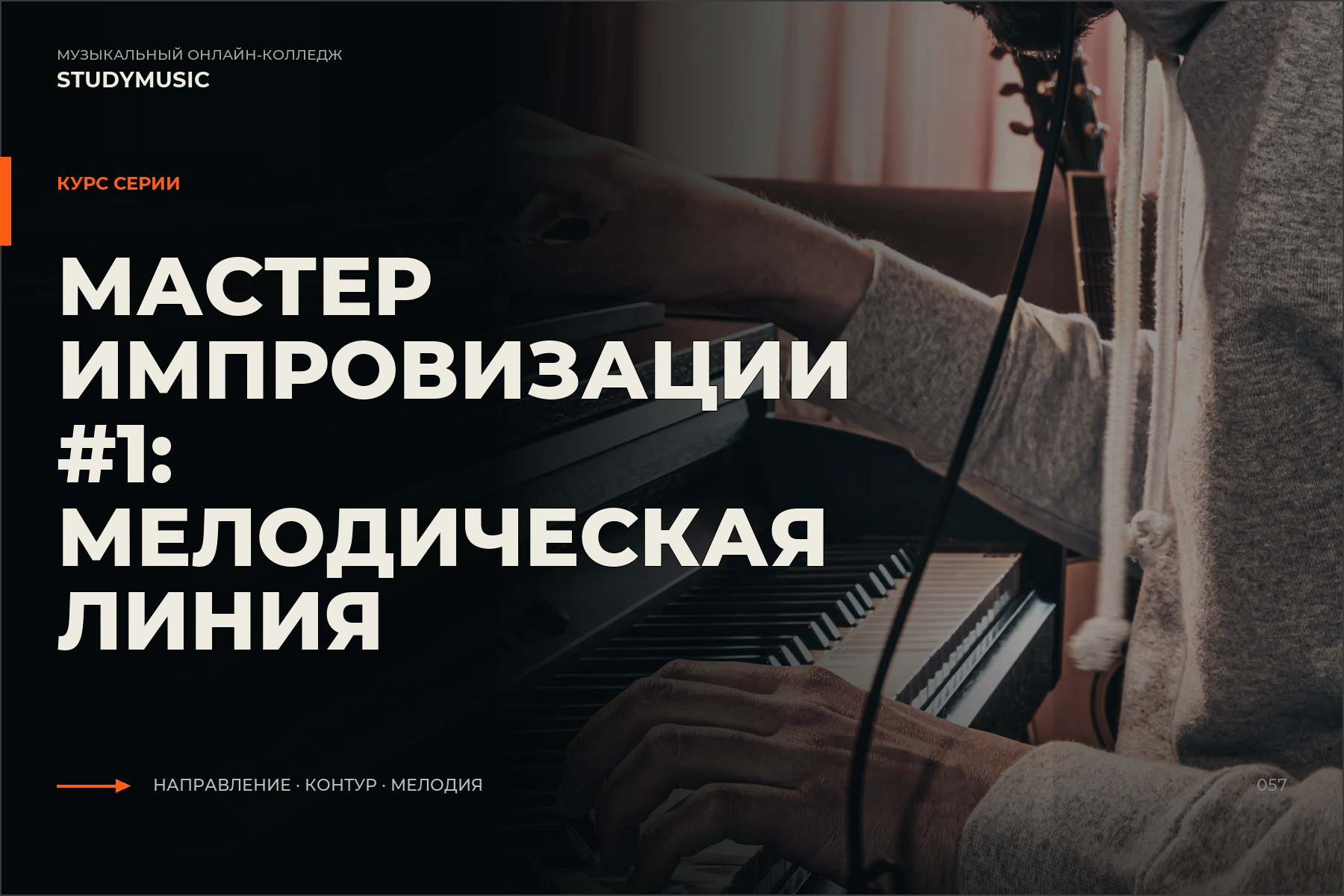 Обложка курса «Мастер импровизации #1: Мелодическая линия»