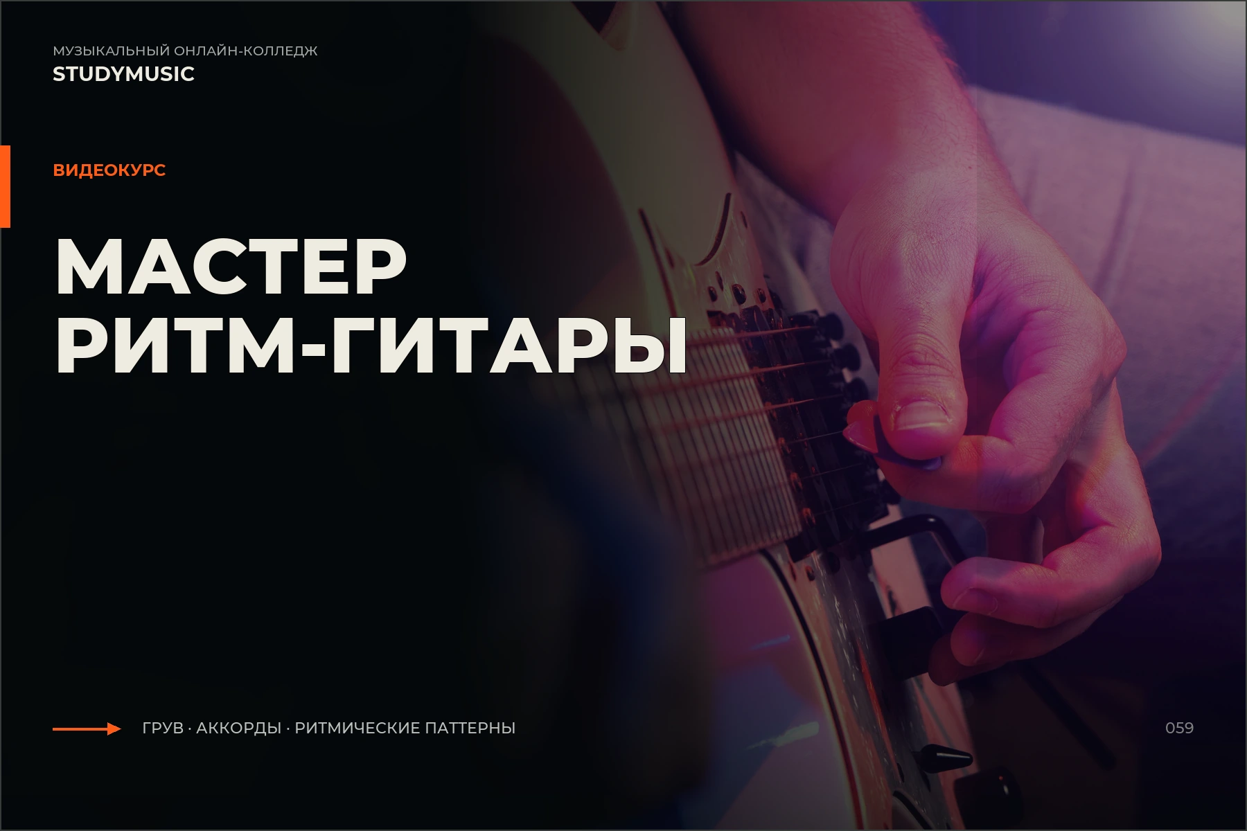 Обложка курса «Мастер Ритм-гитары»
