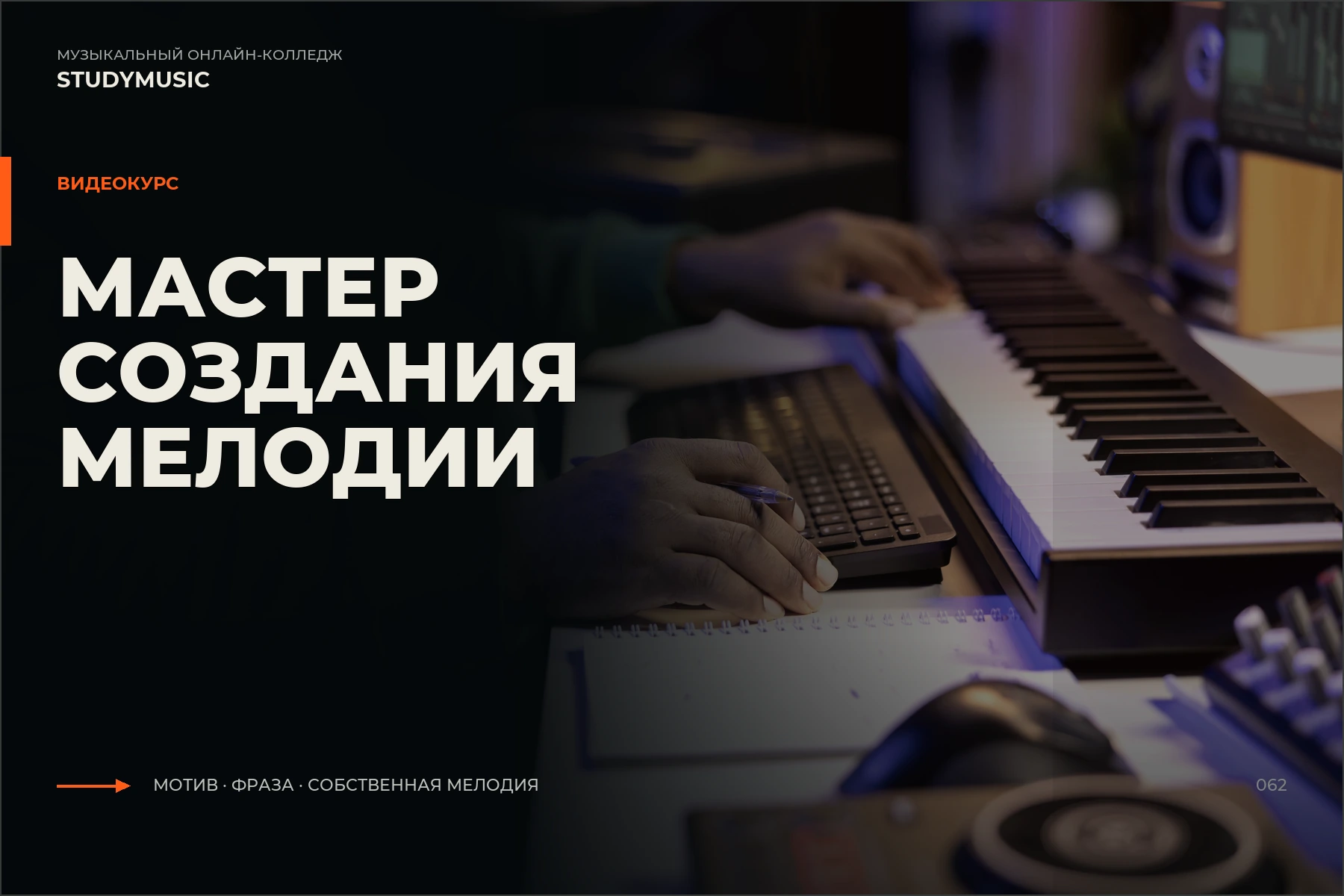 Обложка курса «Мастер создания мелодии»