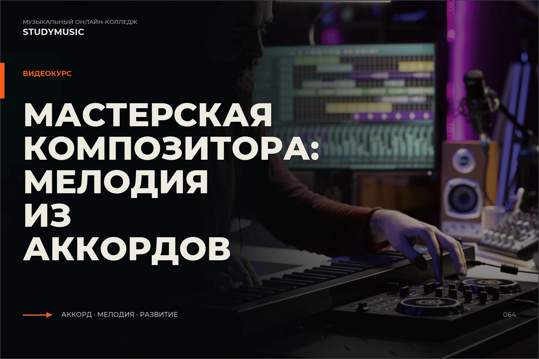 Обложка курса «Мастерская композитора: Мелодия из аккордов»