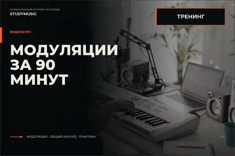 Обложка курса «Модуляции за 90 минут»