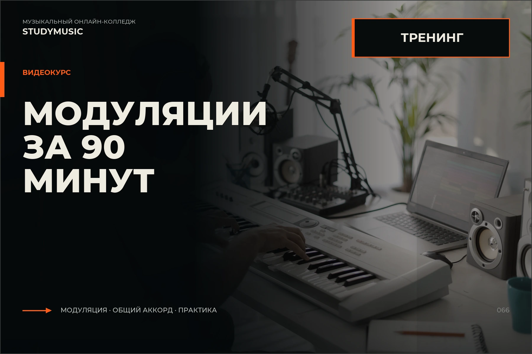 Обложка курса «Модуляции за 90 минут»