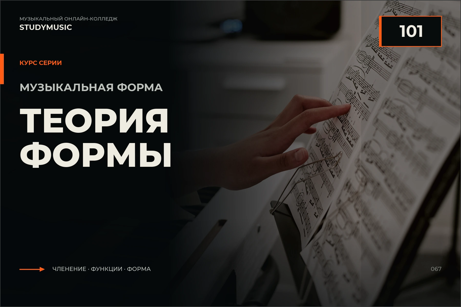 Обложка курса «Музыкальная форма 101 — Теория формы»
