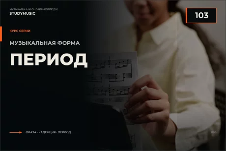 Обложка курса «Музыкальная форма 103 — Период»