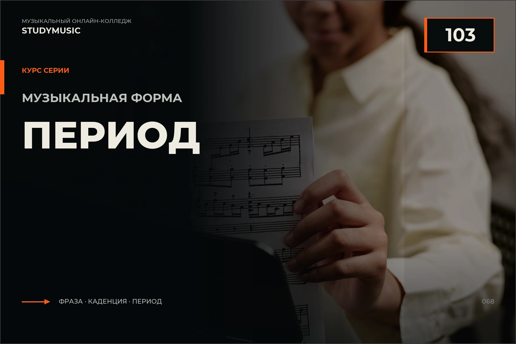 Обложка курса «Музыкальная форма 103 — Период»