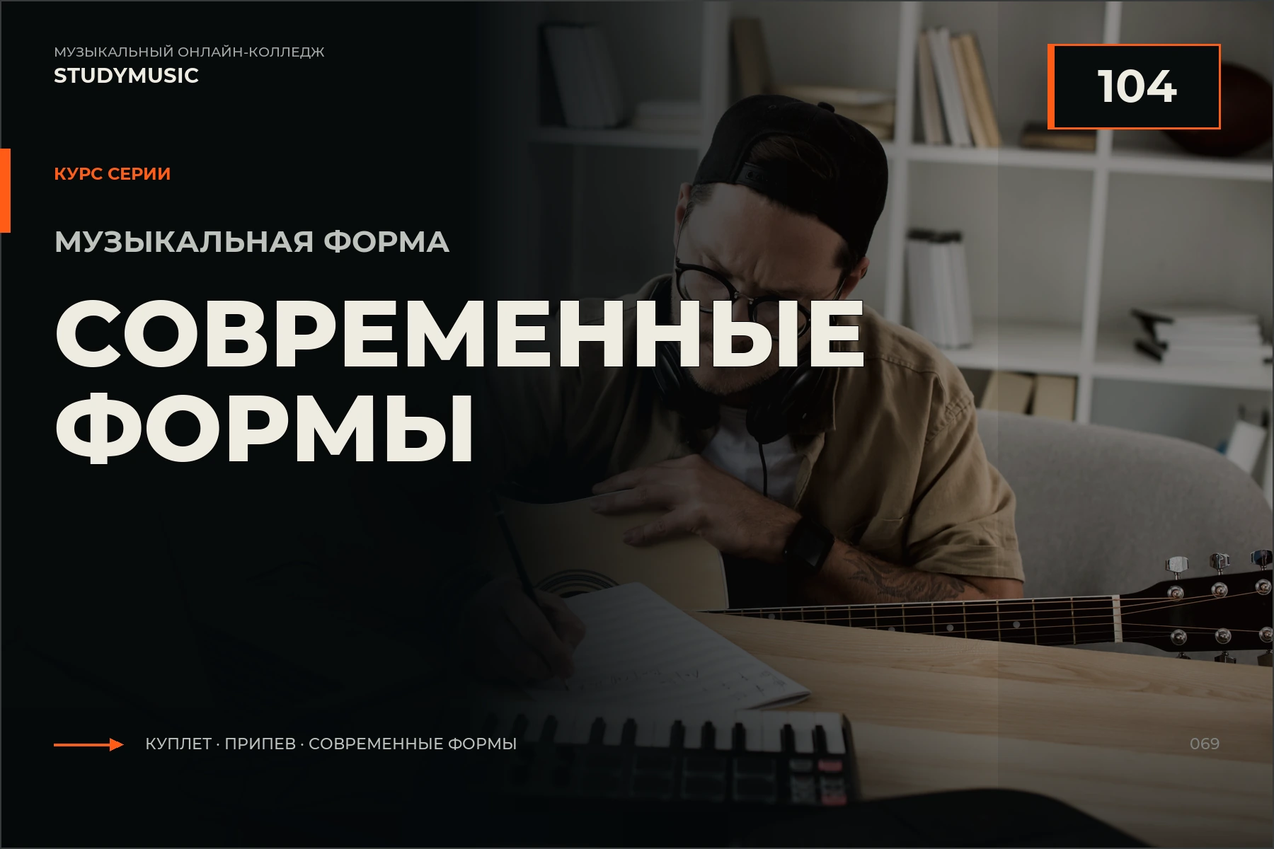 Обложка курса «Музыкальная форма 104 — Современные формы»