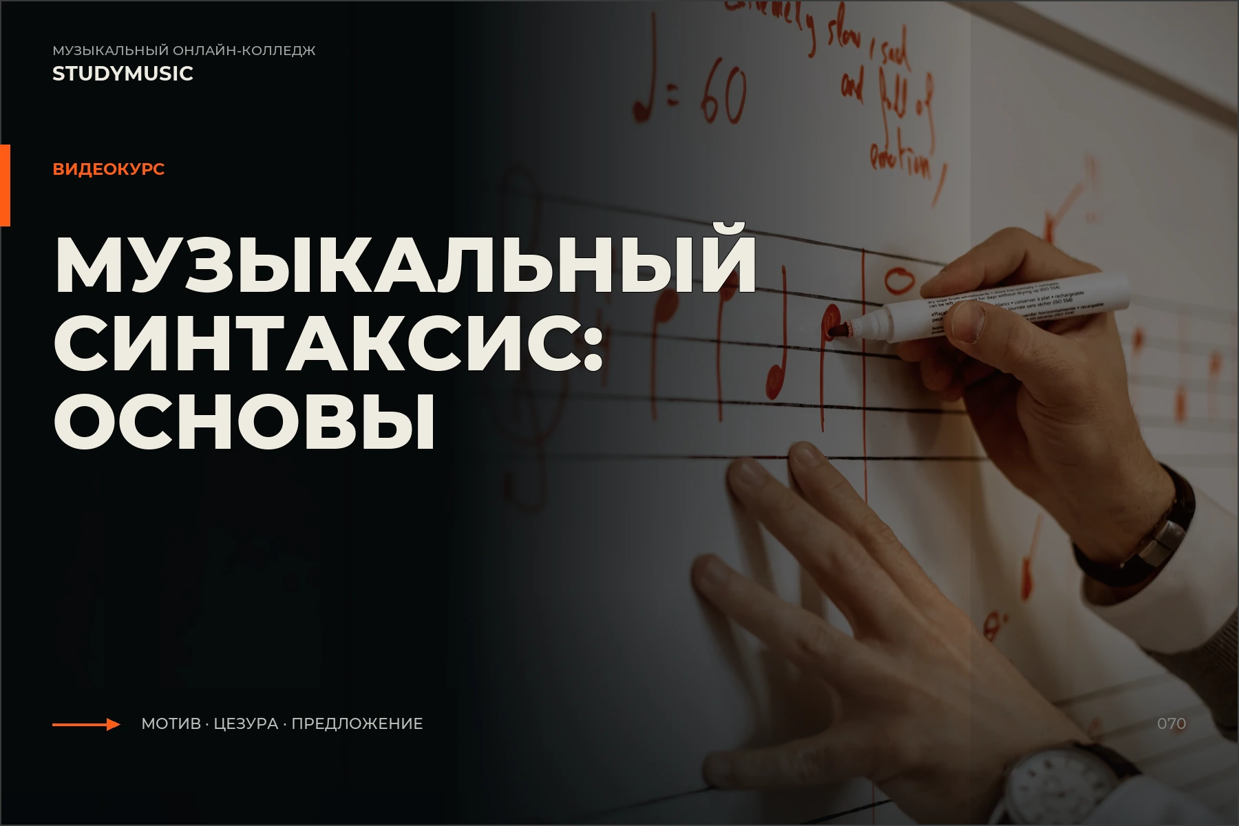 Обложка курса «Музыкальный синтаксис — Основы»