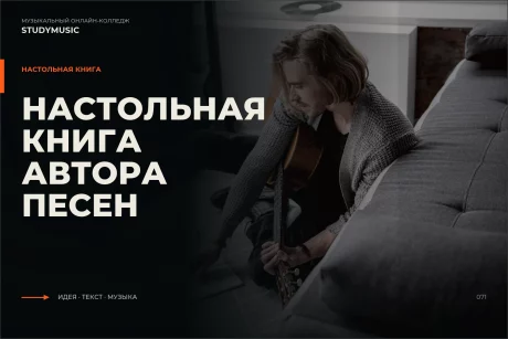 Обложка курса «Настольная книга автора песен»