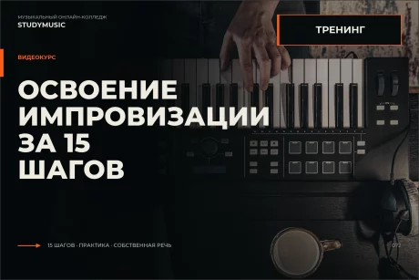 Обложка курса «Освоение импровизации за 15 шагов»