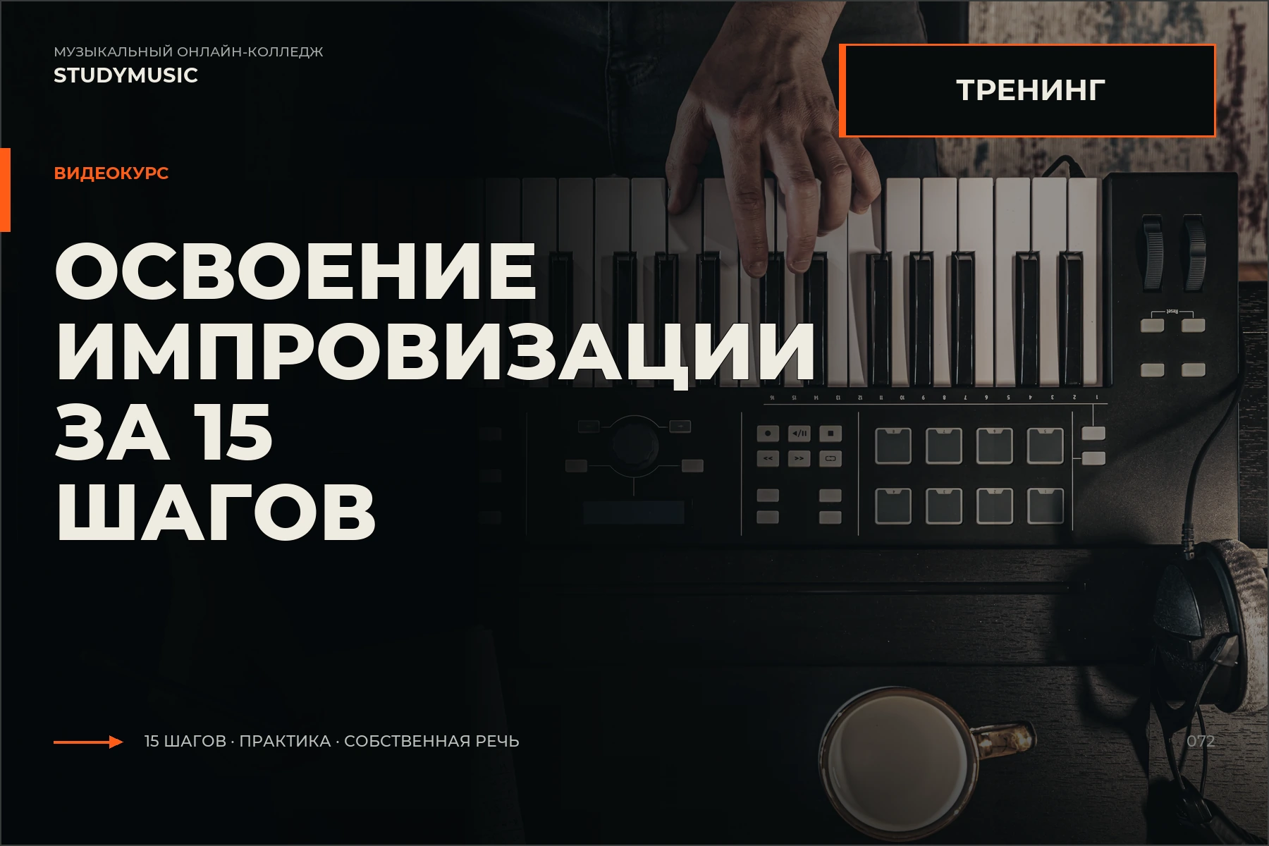 Обложка курса «Освоение импровизации за 15 шагов»