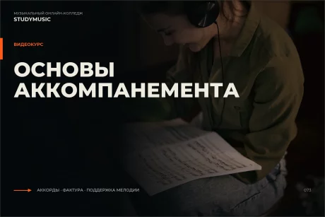 Обложка курса «Основы аккомпанемента»