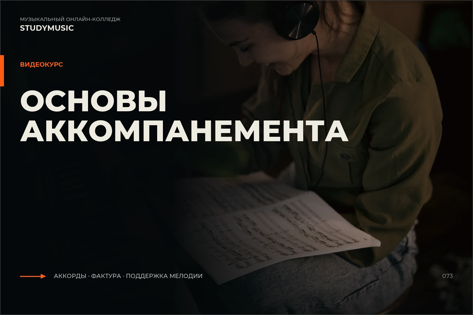 Обложка курса «Основы аккомпанемента»