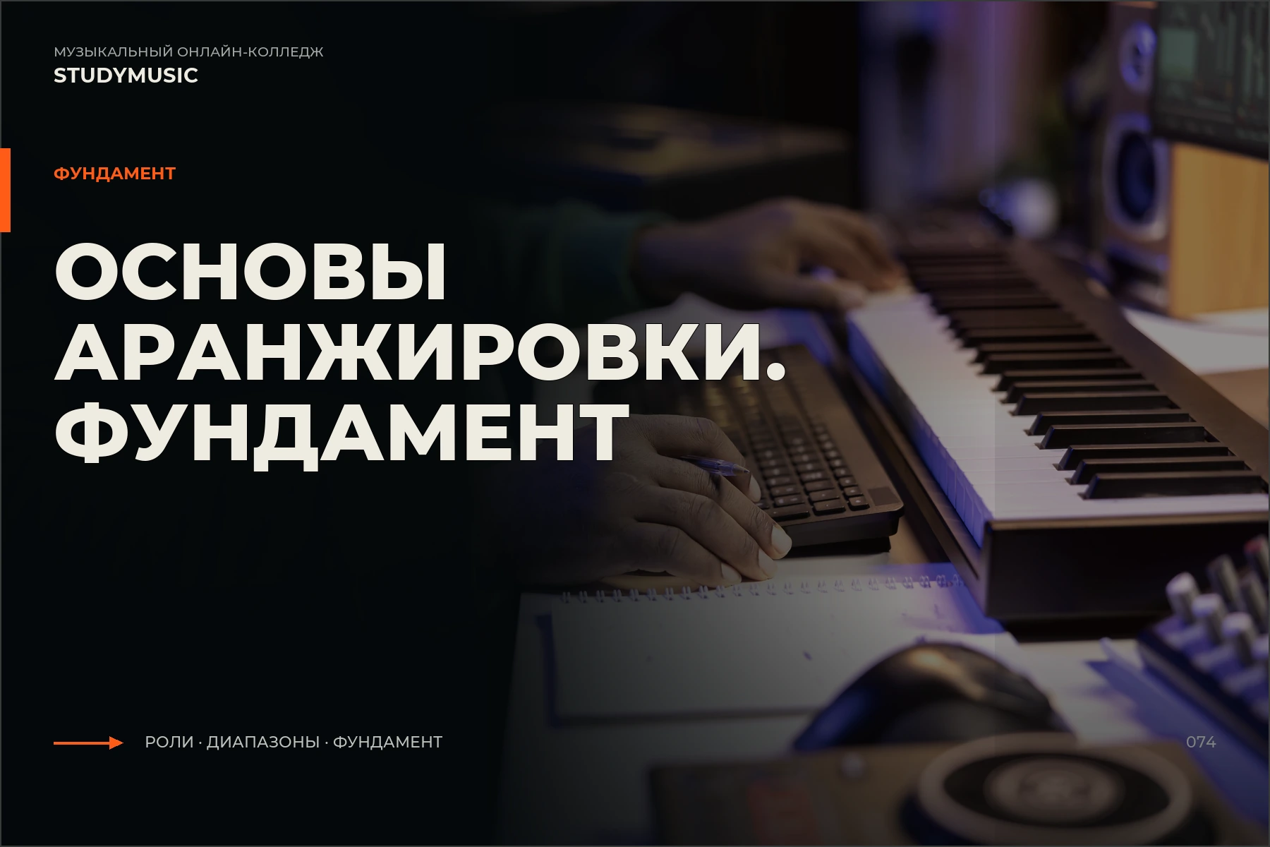 Обложка курса «Основы аранжировки. Фундамент»