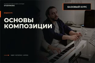 Обложка курса «Основы Композиции»
